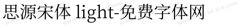 思源宋体 light字体转换